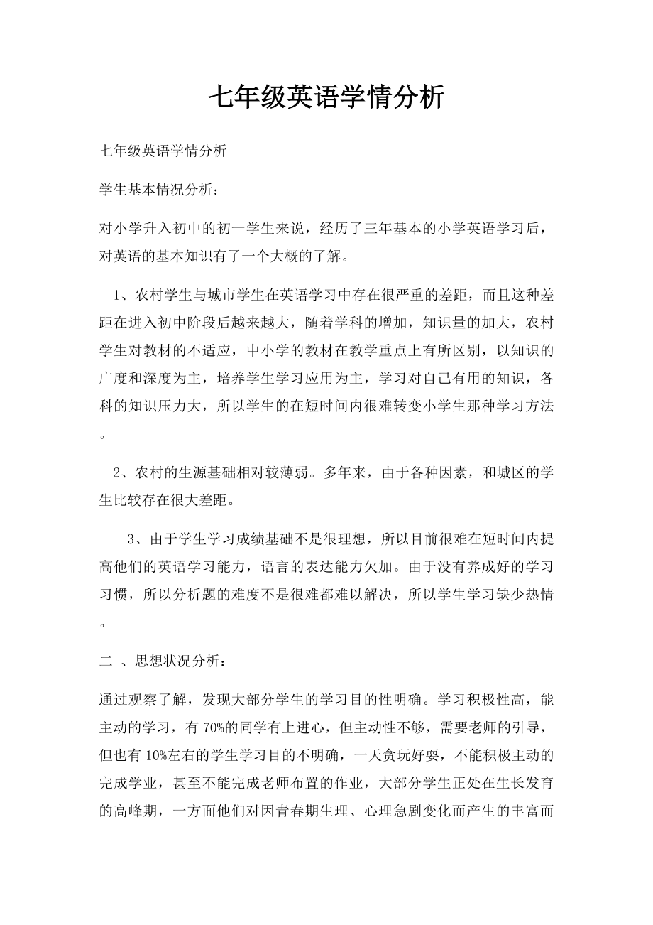 七年级英语学情分析.docx_第1页