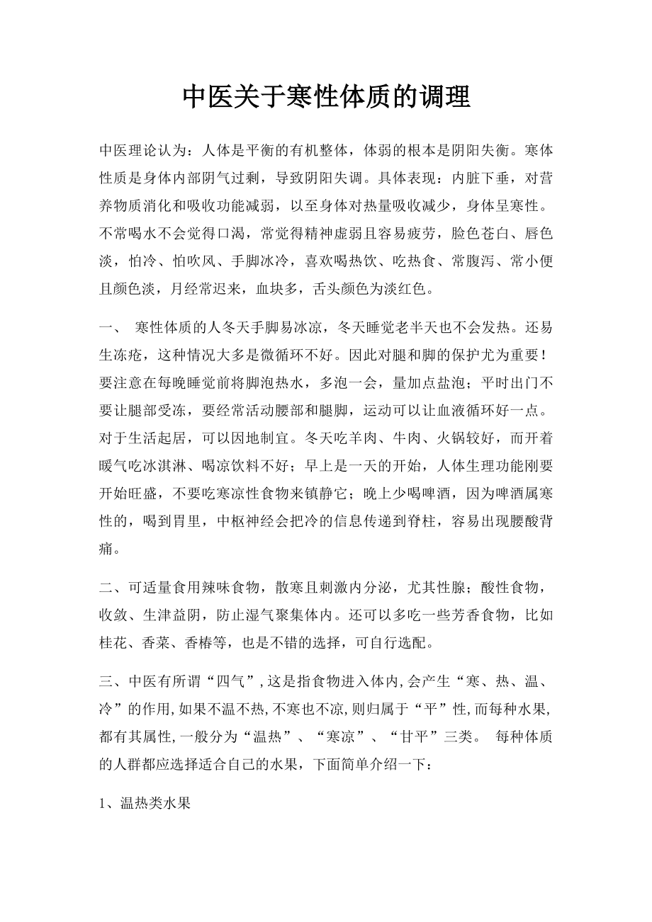 中医关于寒性体质的调理.docx_第1页