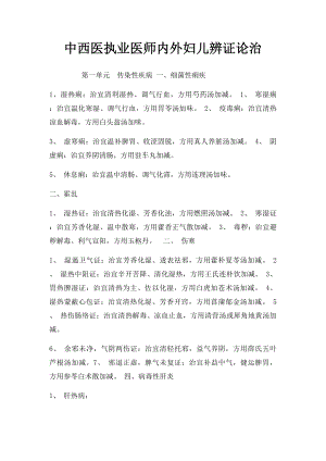 中西医执业医师内外妇儿辨证论治.docx