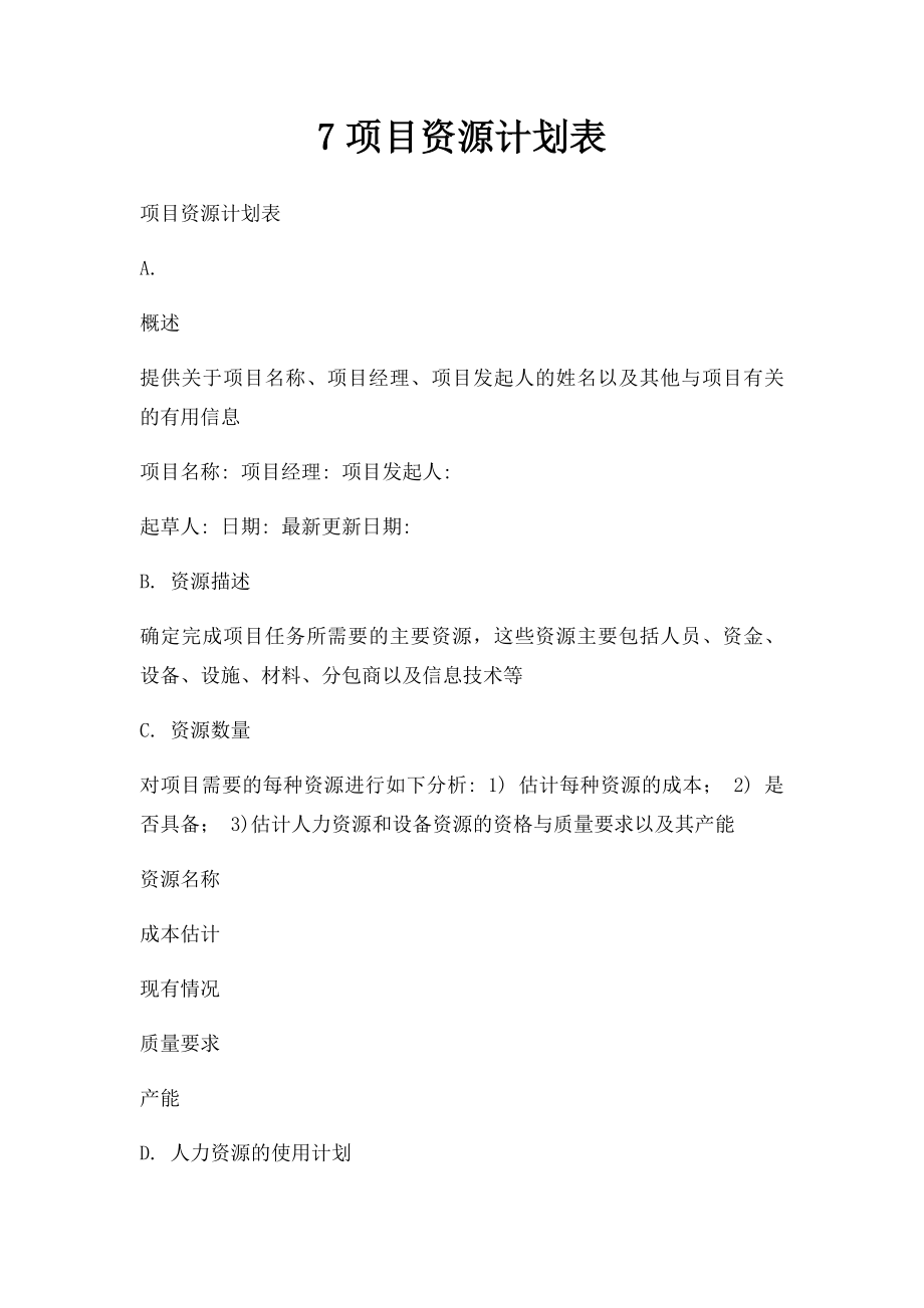 7项目资源计划表.docx_第1页