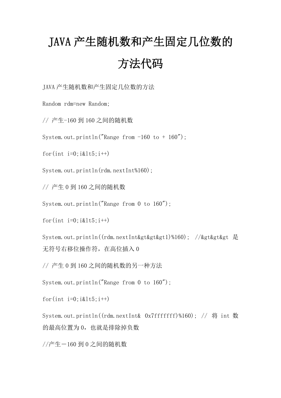 JAVA产生随机数和产生固定几位数的方法代码.docx_第1页