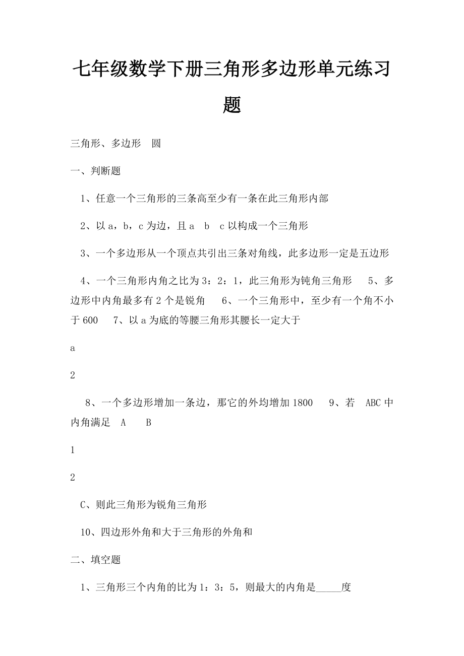 七年级数学下册三角形多边形单元练习题.docx_第1页