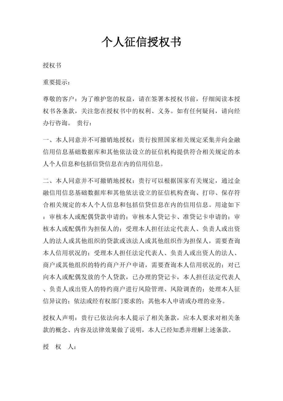 个人征信授权书.docx_第1页