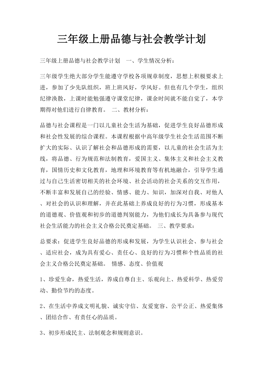 三年级上册品德与社会教学计划(1).docx_第1页