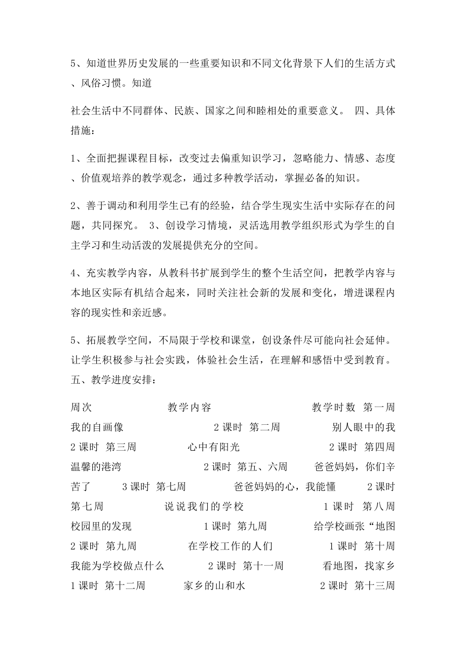 三年级上册品德与社会教学计划(1).docx_第3页