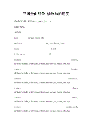 三国全面战争 修改马的速度.docx