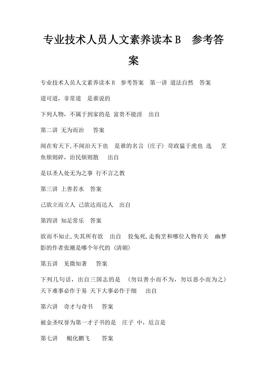 专业技术人员人文素养读本B参考答案.docx_第1页