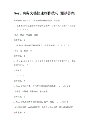 Word商务文档快速制作技巧 测试答案.docx