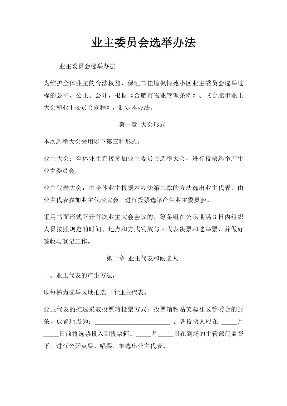 业主委员会选举办法(1).docx_第1页