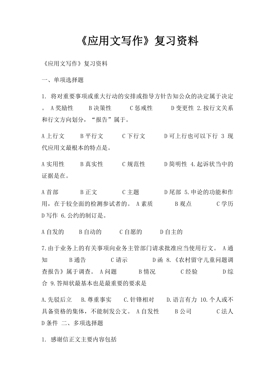 《应用文写作》复习资料.docx_第1页