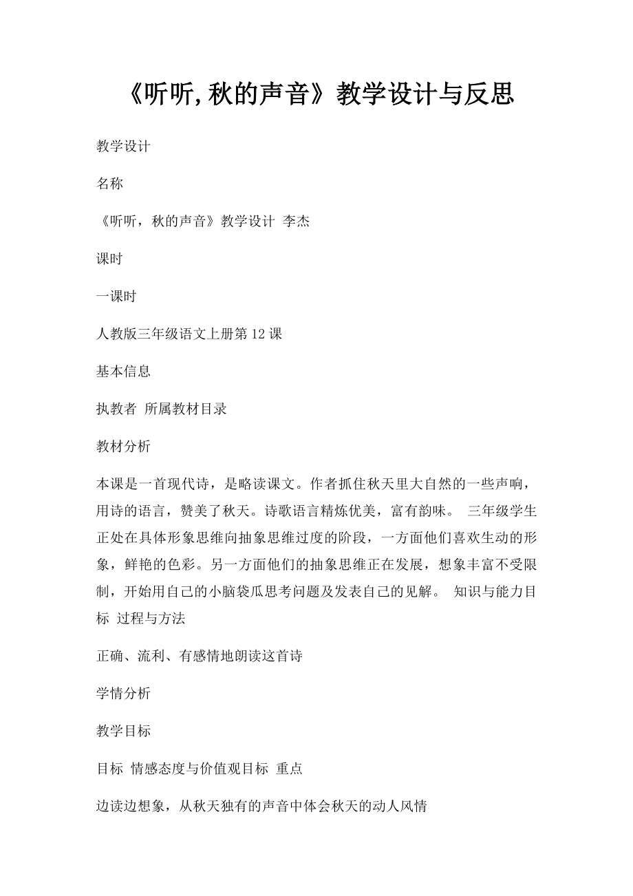 《听听,秋的声音》教学设计与反思.docx_第1页