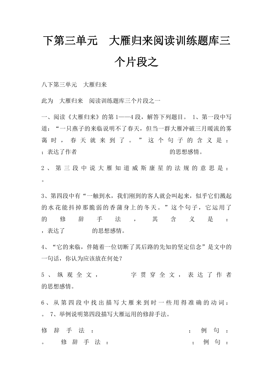 下第三单元大雁归来阅读训练题库三个片段之.docx_第1页