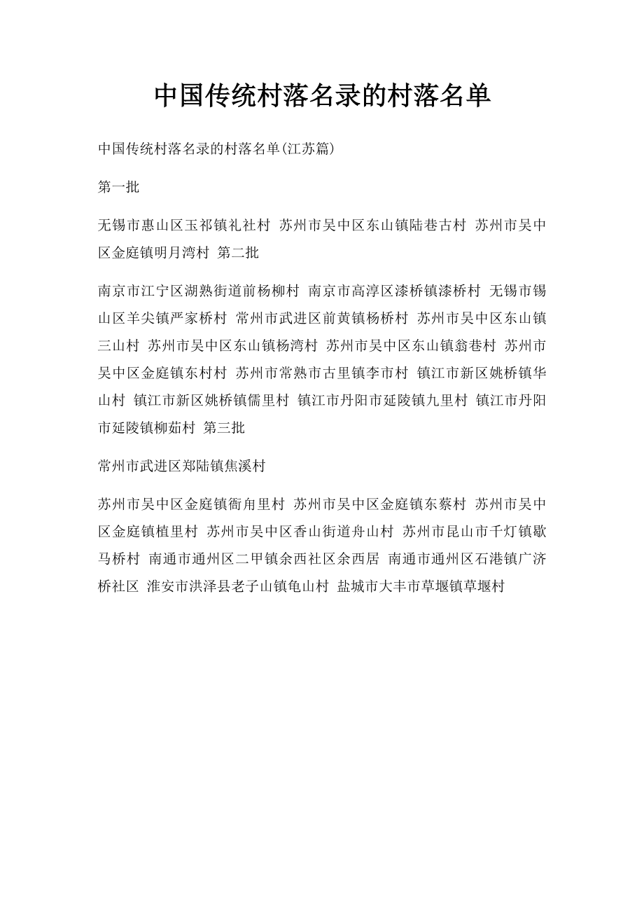 中国传统村落名录的村落名单(3).docx_第1页