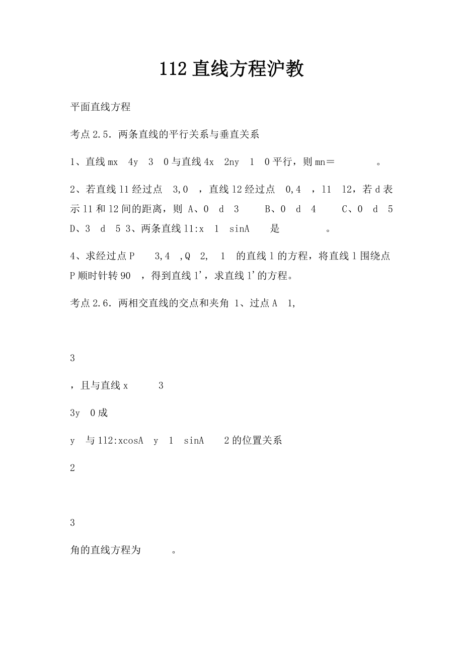 112直线方程沪教.docx_第1页