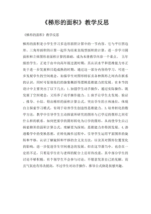 《梯形的面积》教学反思.docx