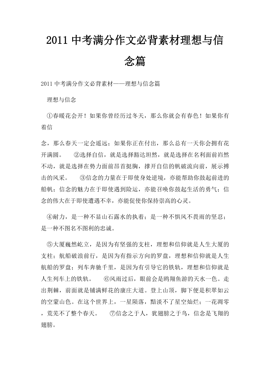 2011中考满分作文必背素材理想与信念篇.docx_第1页