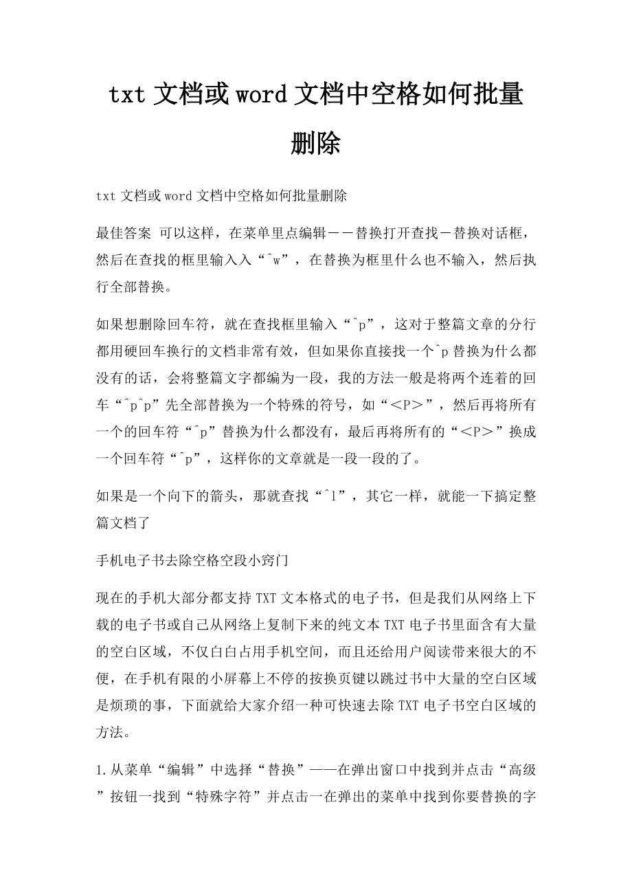 txt文档或word文档中空格如何批量删除.docx_第1页