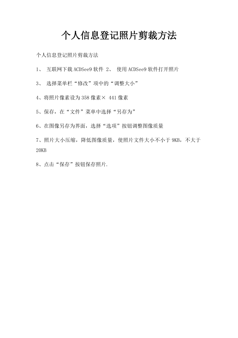 个人信息登记照片剪裁方法.docx_第1页