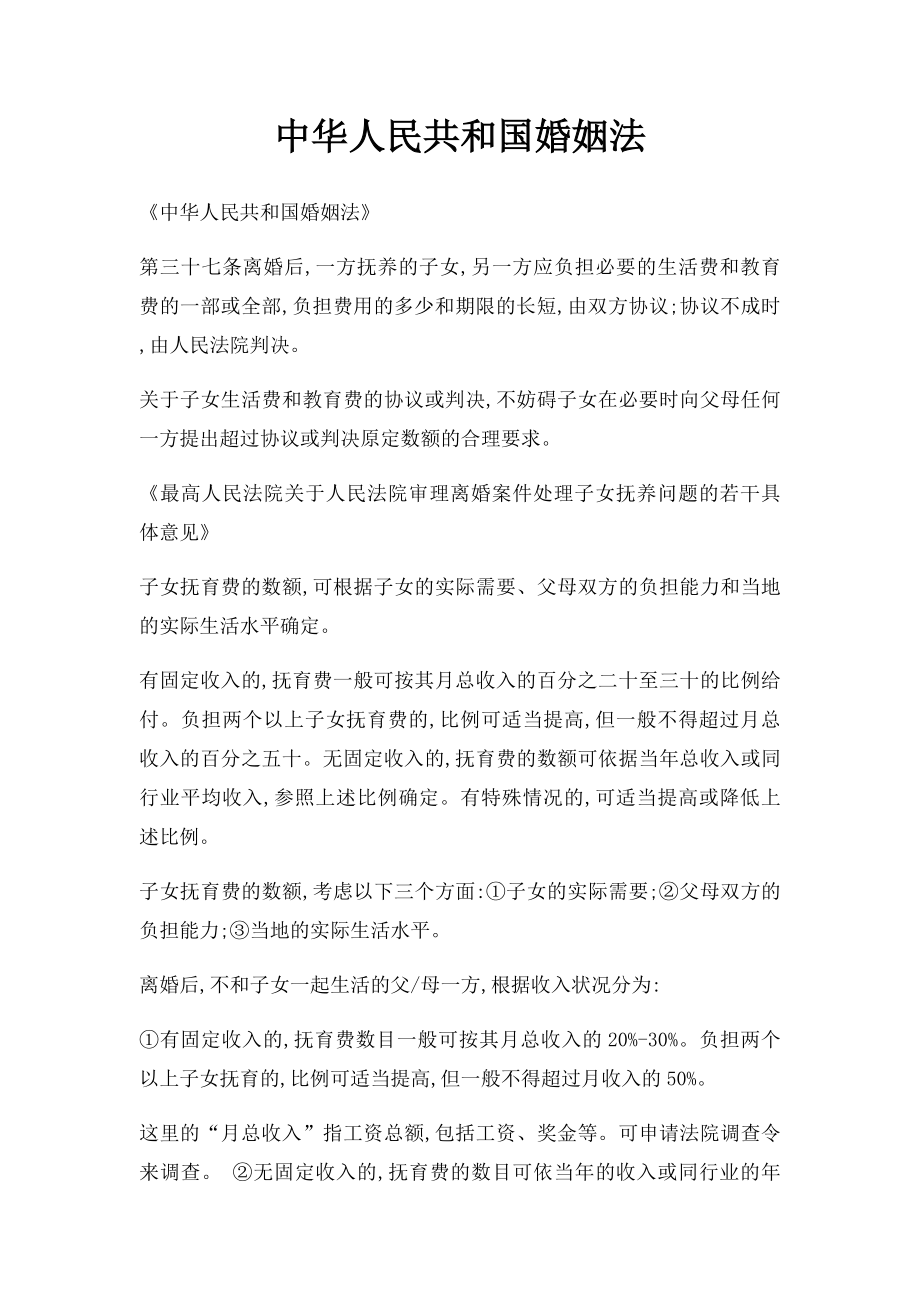 中华人民共和国婚姻法.docx_第1页