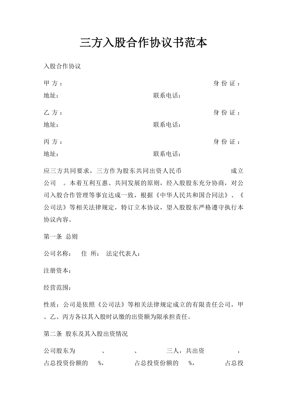 三方入股合作协议书范本.docx_第1页