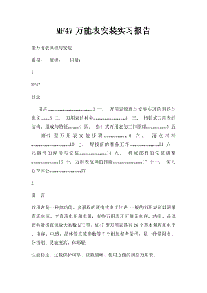 MF47万能表安装实习报告.docx