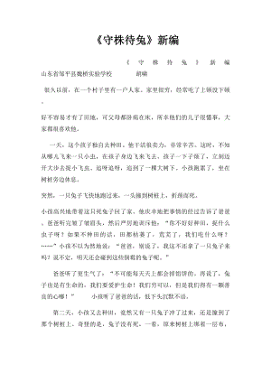 《守株待兔》新编.docx