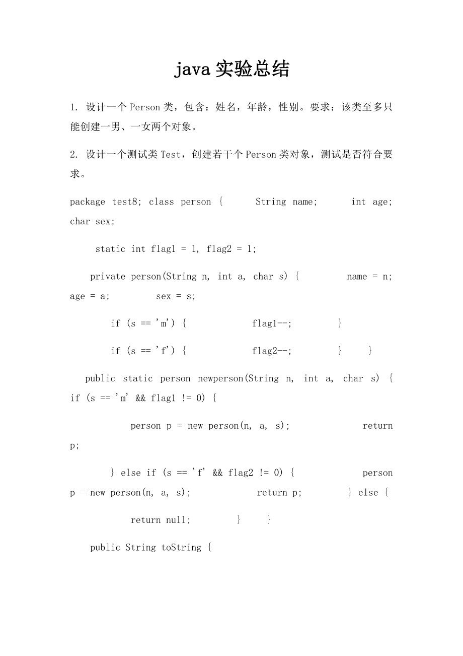 java实验总结.docx_第1页