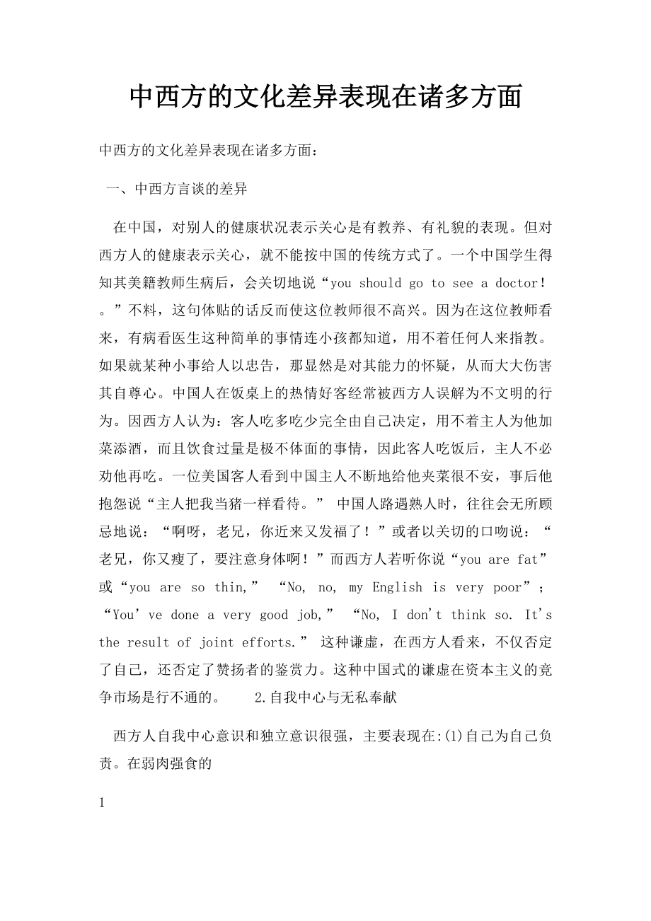 中西方的文化差异表现在诸多方面.docx_第1页