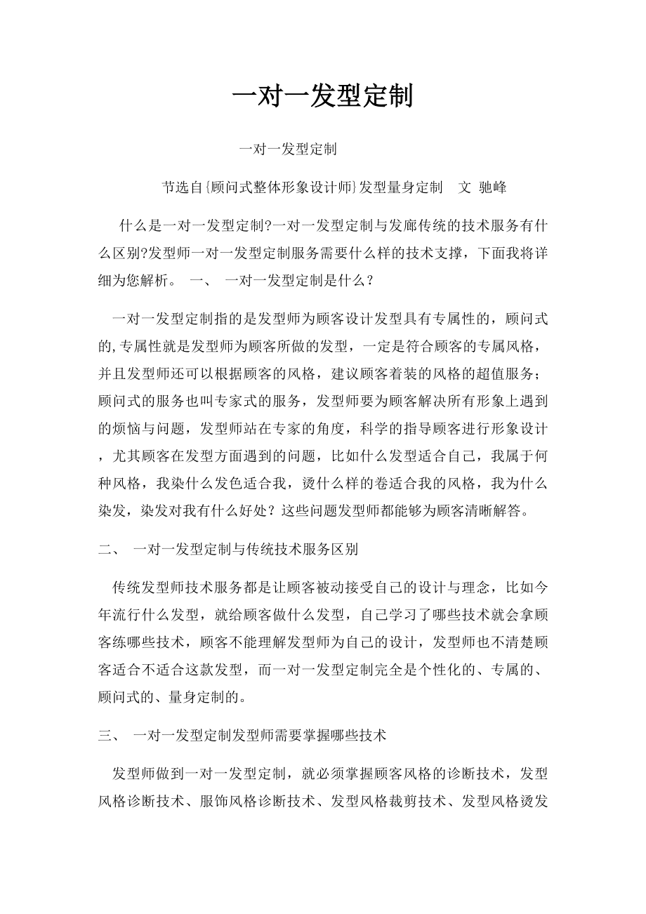 一对一发型定制.docx_第1页