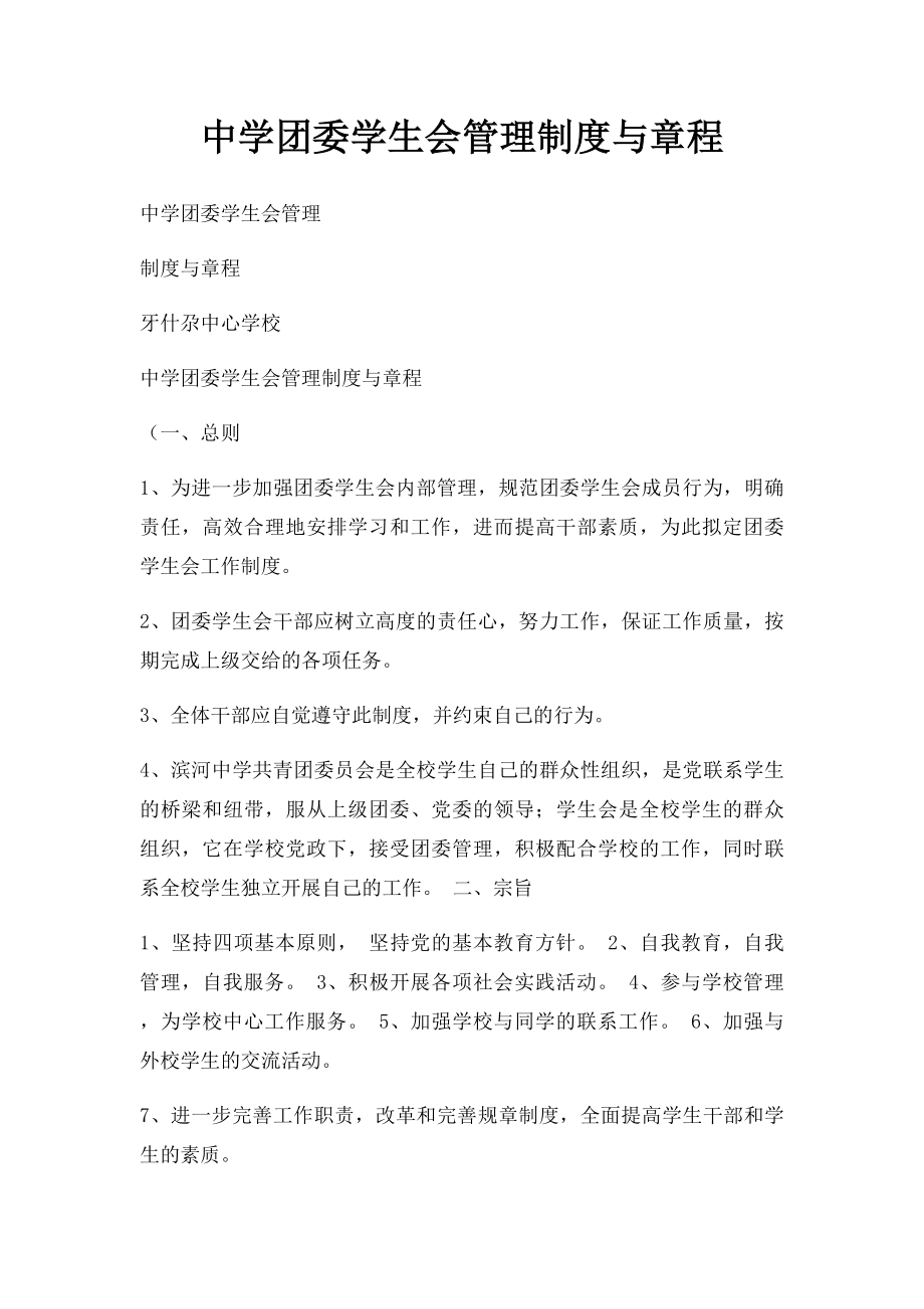 中学团委学生会管理制度与章程(1).docx_第1页