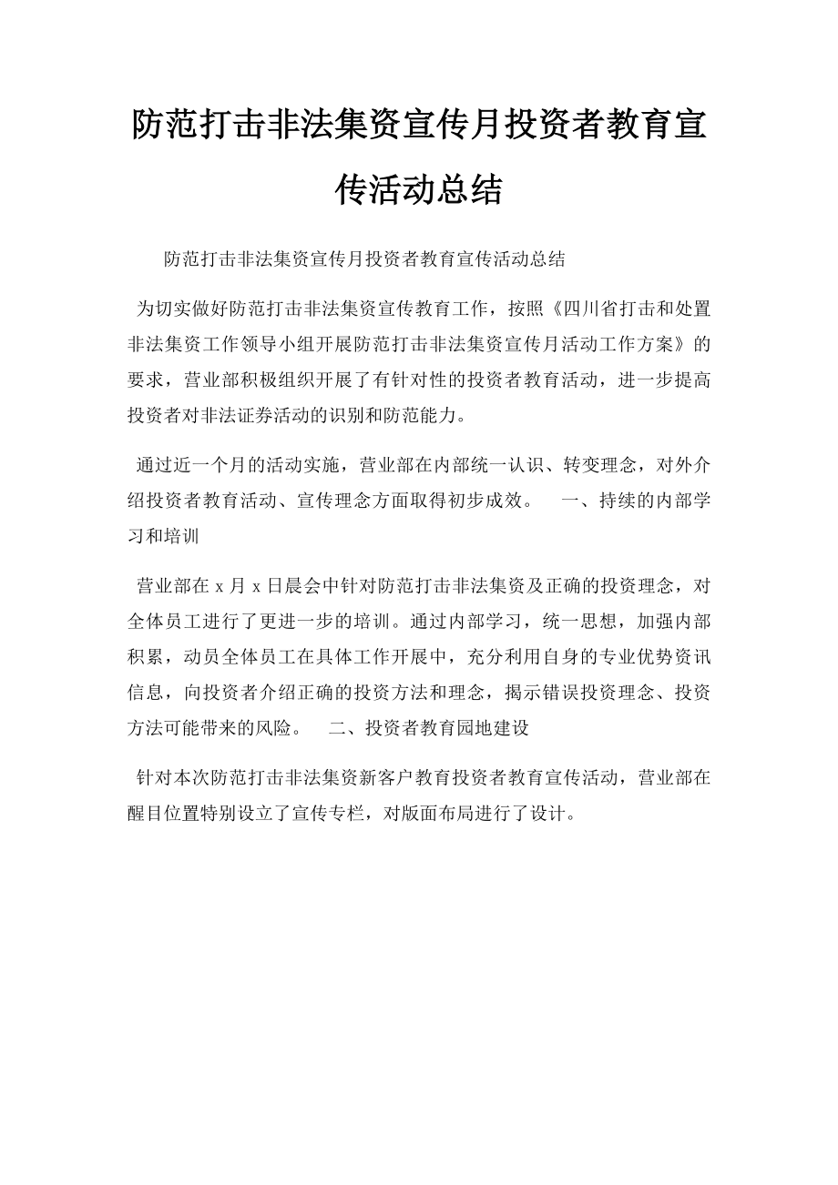 防范打击非法集资宣传月投资者教育宣传活动总结.docx_第1页