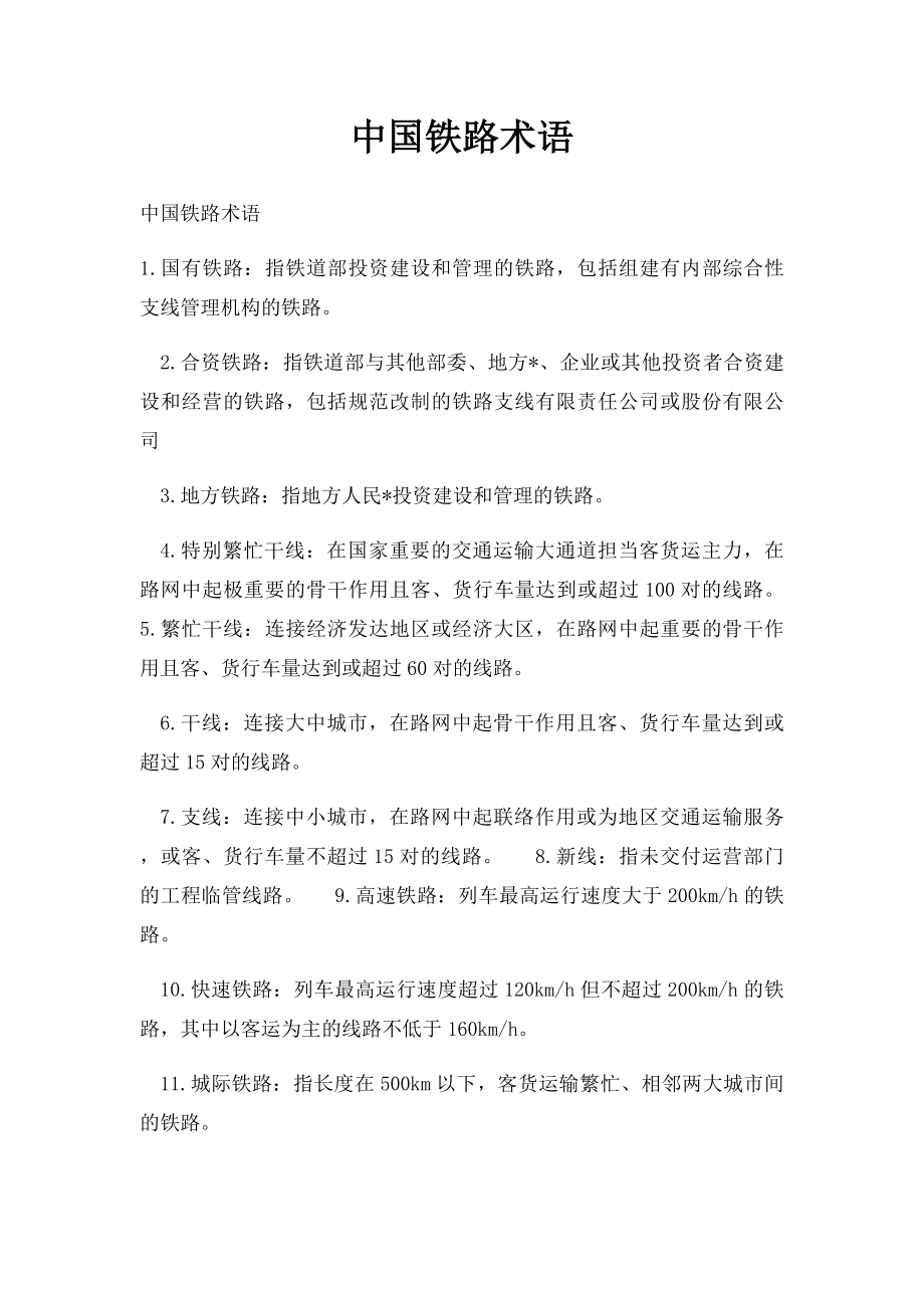 中国铁路术语.docx_第1页