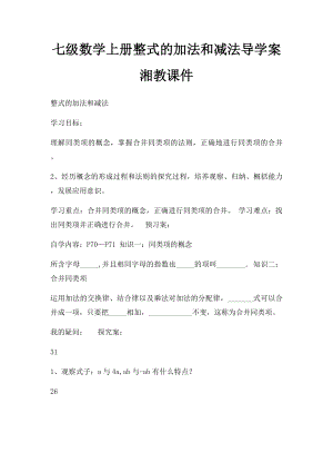 七级数学上册整式的加法和减法导学案湘教课件.docx