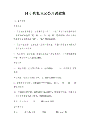 14小狗杜克区公开课教案.docx