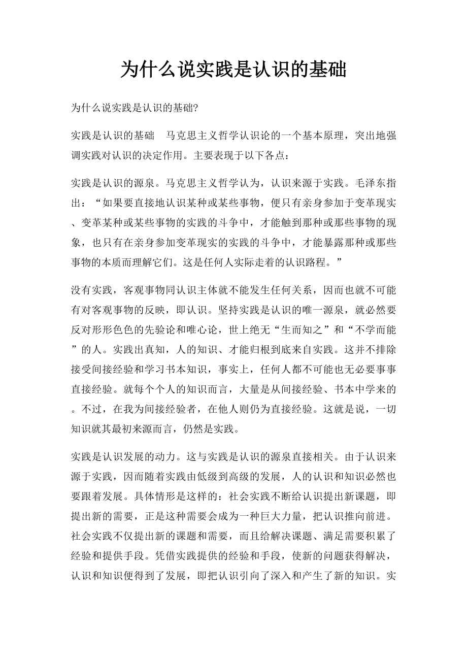 为什么说实践是认识的基础.docx_第1页