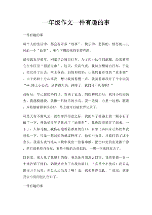 一年级作文一件有趣的事.docx