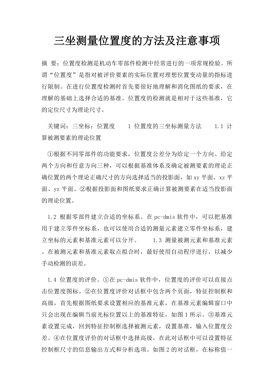 三坐测量位置度的方法及注意事项.docx_第1页