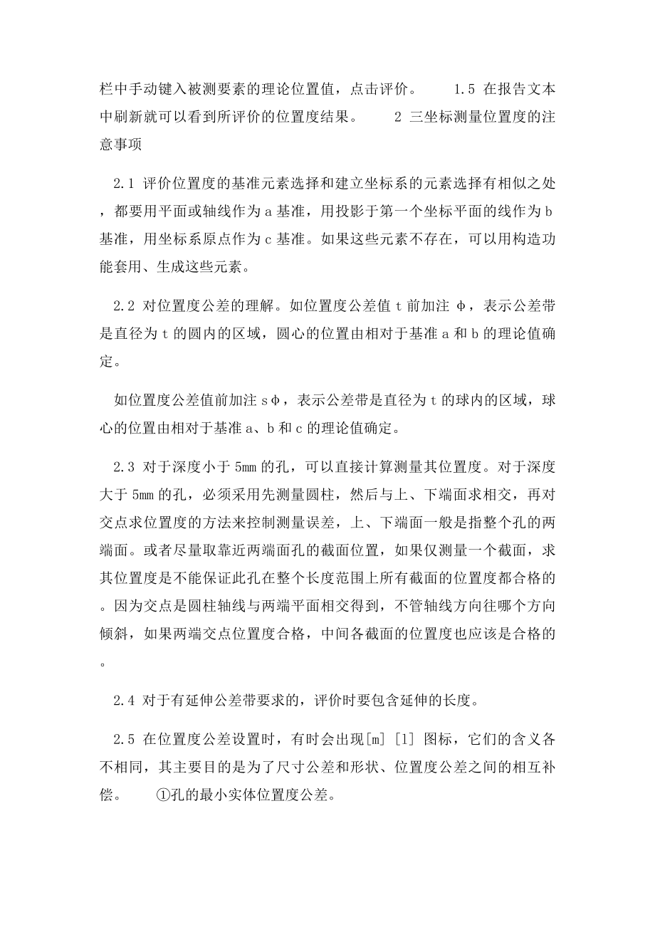 三坐测量位置度的方法及注意事项.docx_第2页