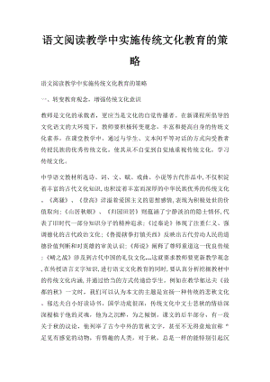 语文阅读教学中实施传统文化教育的策略.docx