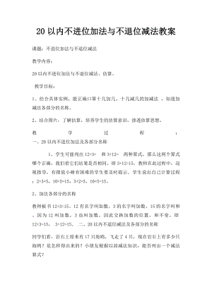 20以内不进位加法与不退位减法教案.docx