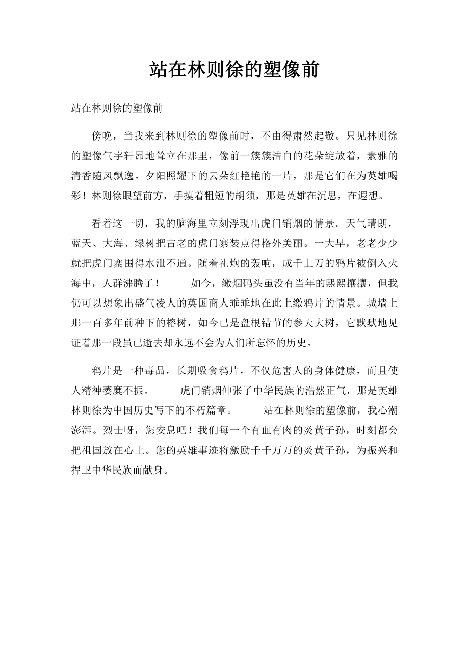 站在林则徐的塑像前.docx_第1页