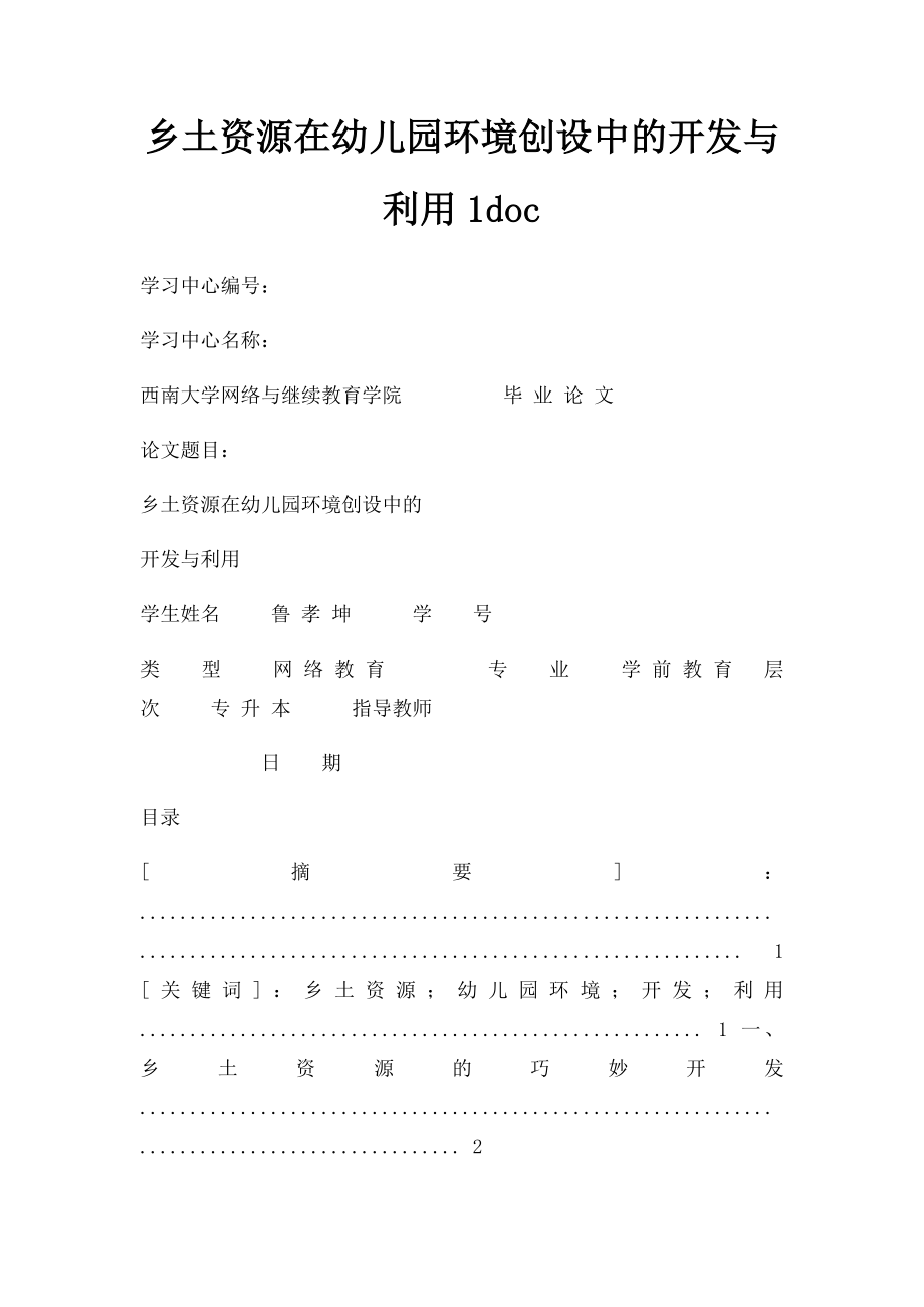 乡土资源在幼儿园环境创设中的开发与利用1doc.docx_第1页