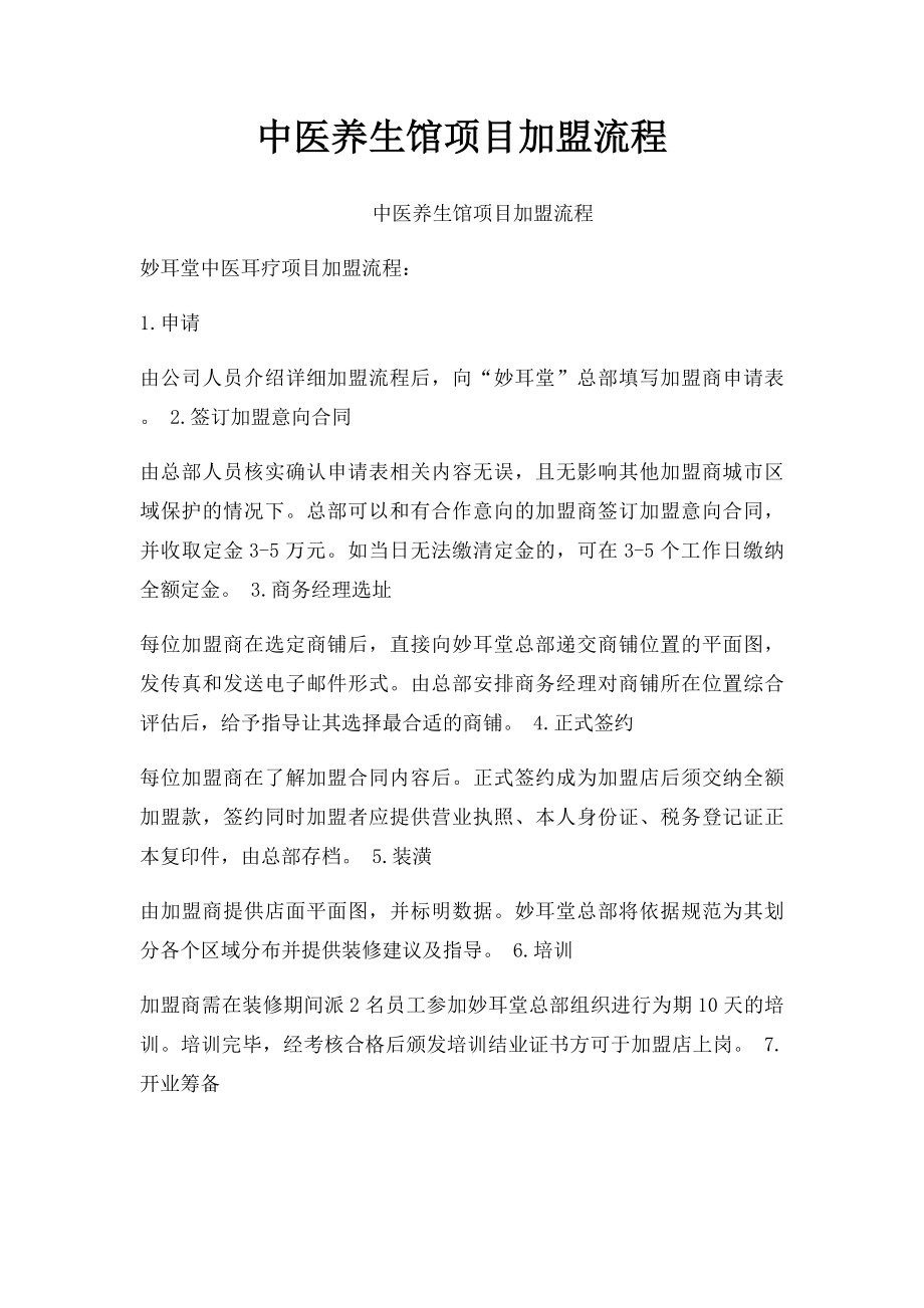 中医养生馆项目加盟流程.docx_第1页