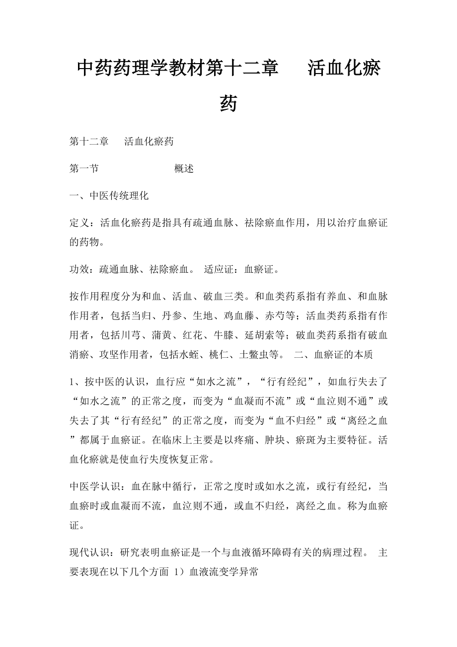 中药药理学教材第十二章 活血化瘀药.docx_第1页