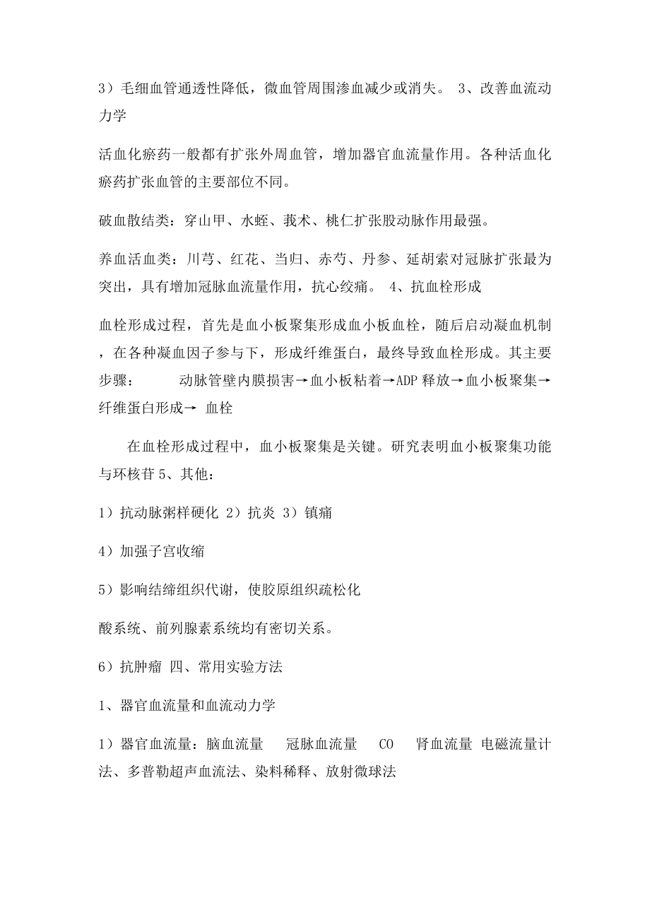 中药药理学教材第十二章 活血化瘀药.docx_第3页