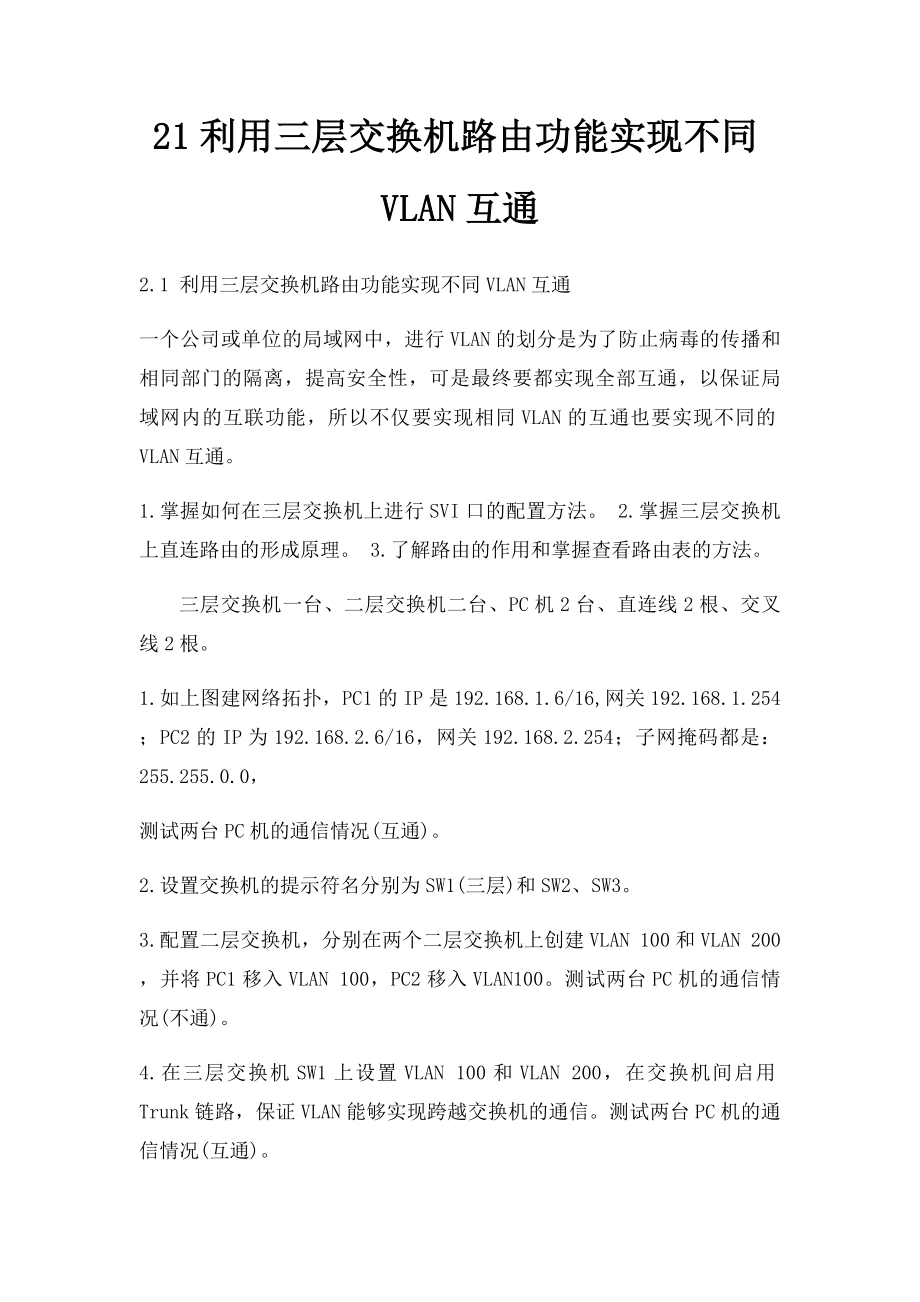 21利用三层交换机路由功能实现不同VLAN互通.docx_第1页