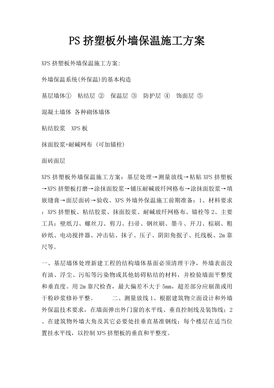 PS挤塑板外墙保温施工方案.docx