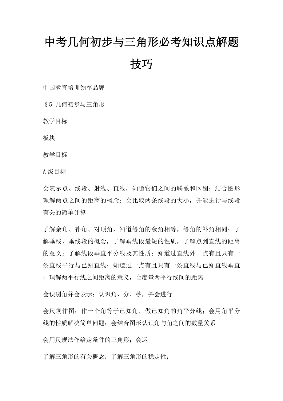 中考几何初步与三角形必考知识点解题技巧.docx_第1页