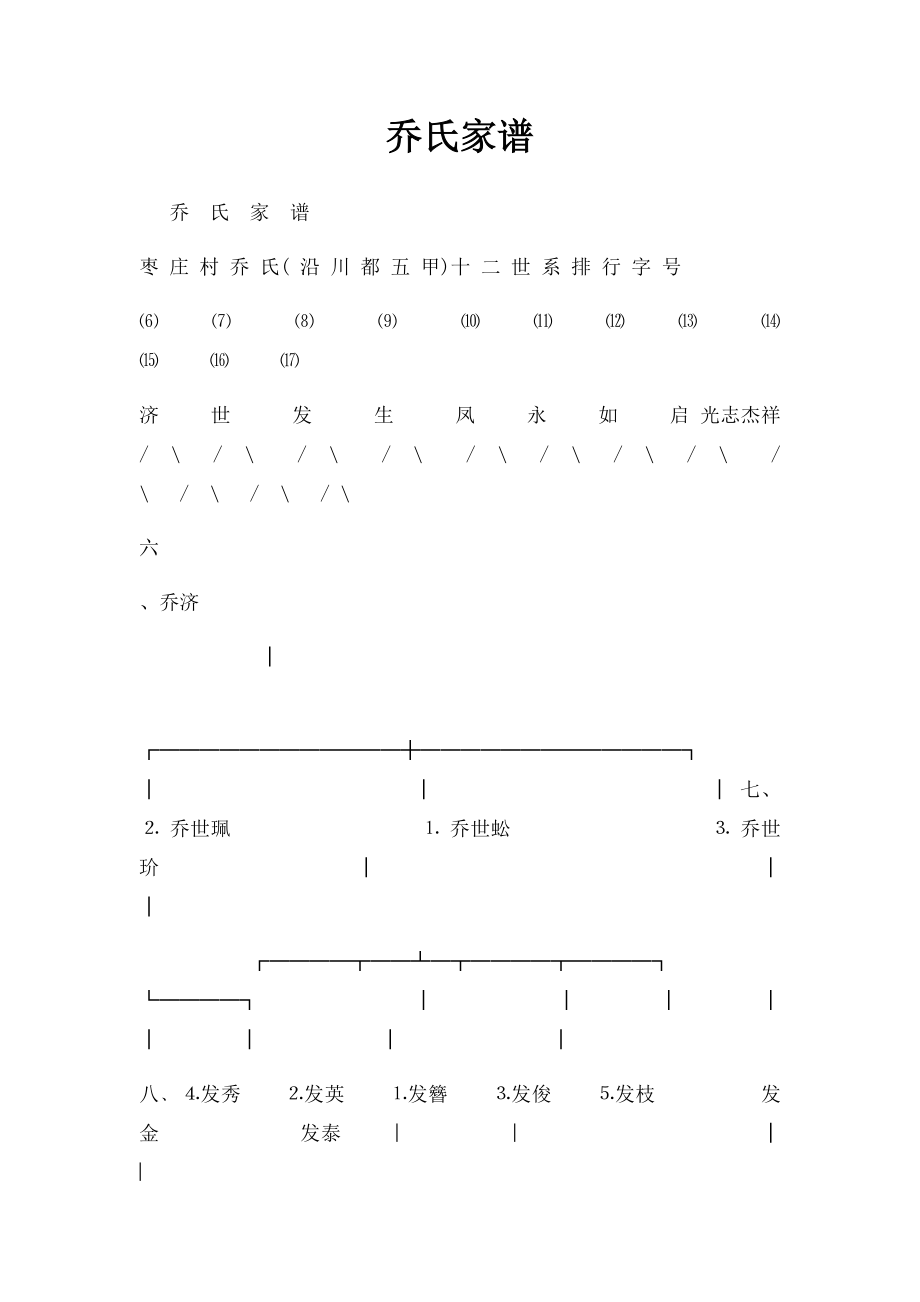 乔氏家谱.docx_第1页