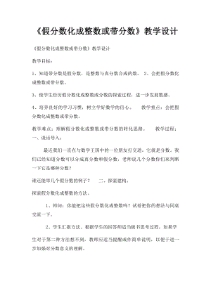 《假分数化成整数或带分数》教学设计.docx